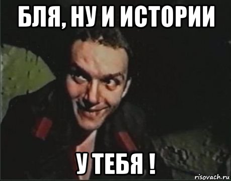 бля, ну и истории у тебя !, Мем Зс