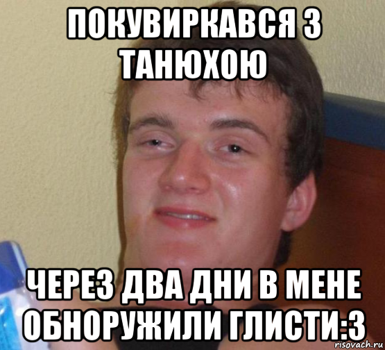 покувиркався з танюхою через два дни в мене обноружили глисти:3, Мем 10 guy (Stoner Stanley really high guy укуренный парень)