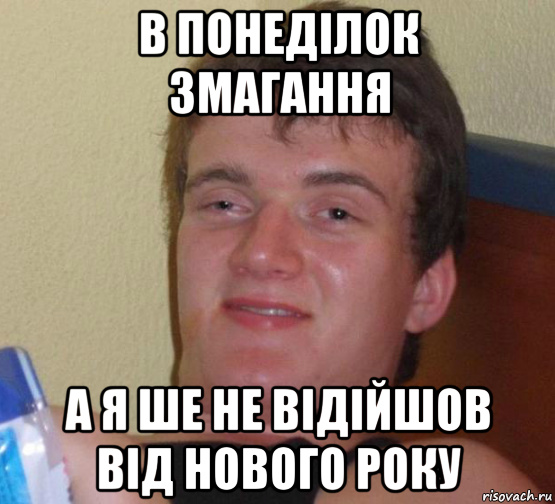 в понеділок змагання а я ше не відійшов від нового року, Мем 10 guy (Stoner Stanley really high guy укуренный парень)