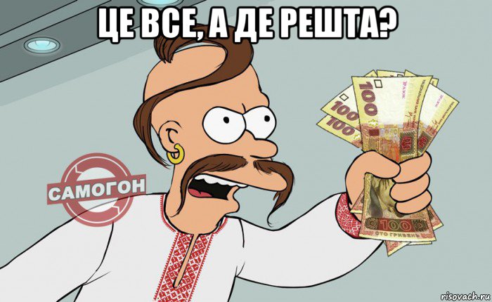 це все, а де решта? , Мем 14