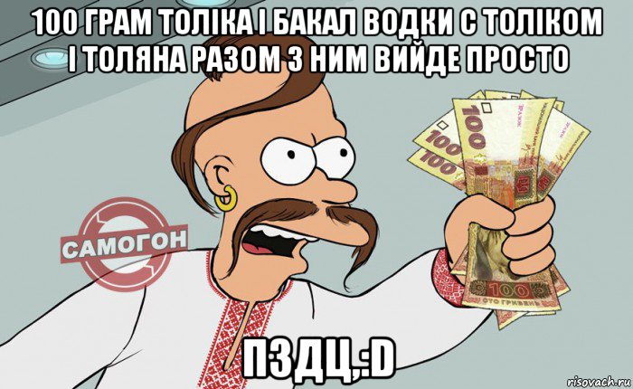 100 грам толіка і бакал водки с толіком і толяна разом з ним вийде просто пздц,:d, Мем 14