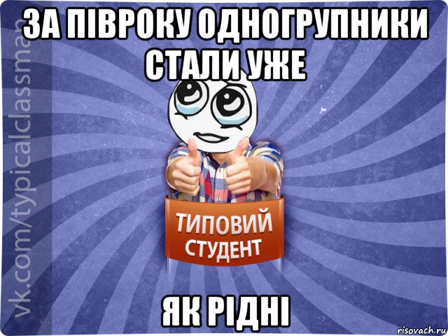 за півроку одногрупники стали уже як рідні