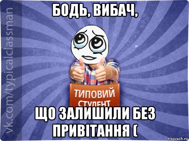 бодь, вибач, що залишили без привітання (