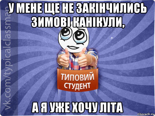у мене ще не закінчились зимові канікули, а я уже хочу літа, Мем 42ка43е3йк