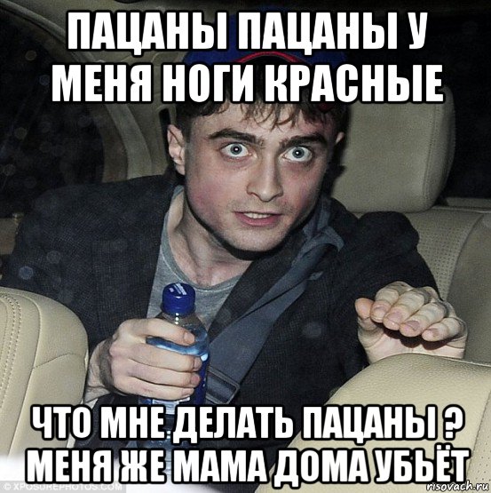 пацаны пацаны у меня ноги красные что мне делать пацаны ? меня же мама дома убьёт, Мем 56