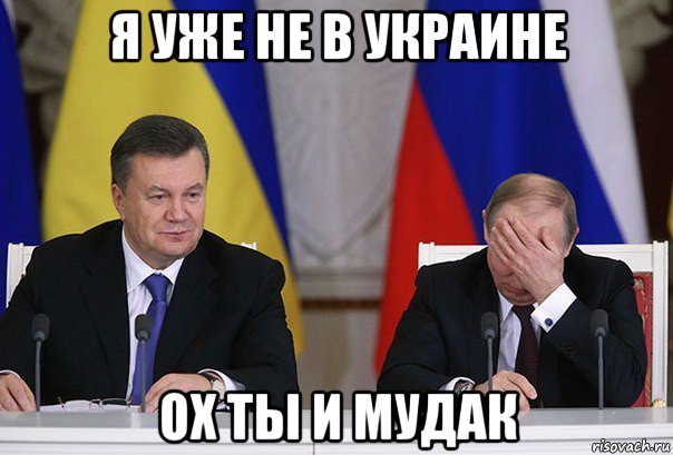 я уже не в украине ох ты и мудак, Мем    Путин фэйспалмит