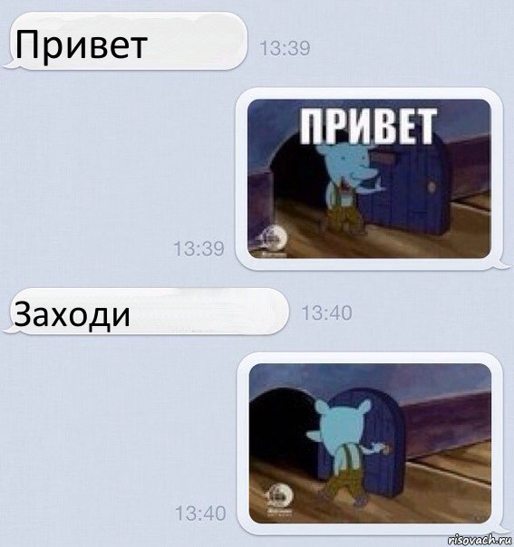 Привет Заходи