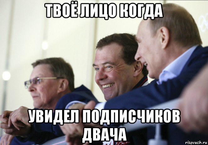 твоё лицо когда увидел подписчиков двача, Мем  Смеющиеся Путин и Медведев