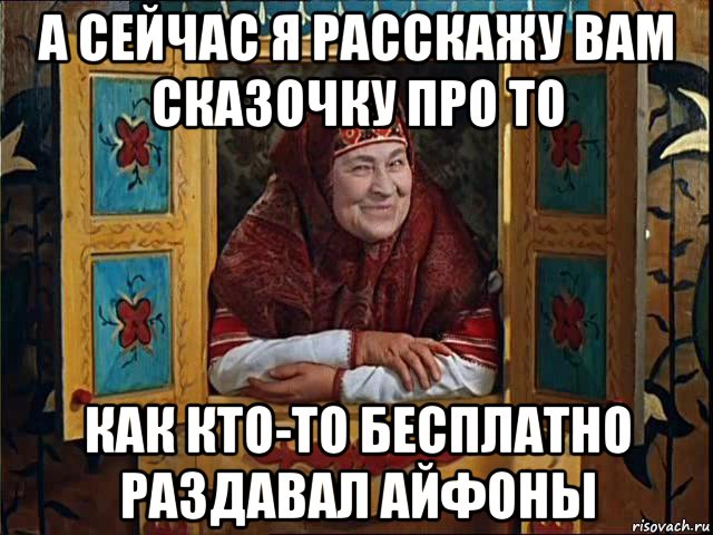 а сейчас я расскажу вам сказочку про то как кто-то бесплатно раздавал айфоны, Мем 878787