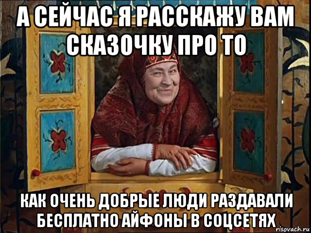 а сейчас я расскажу вам сказочку про то как очень добрые люди раздавали бесплатно айфоны в соцсетях, Мем 878787