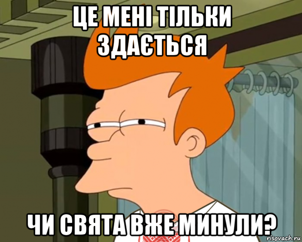 це мені тільки здається чи свята вже минули?, Мем 8