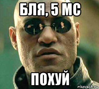 бля, 5 мс похуй