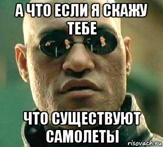 а что если я скажу тебе что существуют самолеты, Мем  а что если я скажу тебе