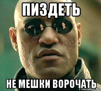 пиздеть не мешки ворочать