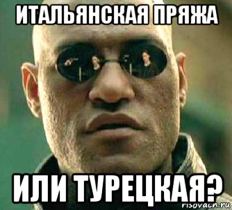 итальянская пряжа или турецкая?, Мем  а что если я скажу тебе