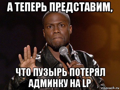 а теперь представим, что пузырь потерял админку на lp, Мем  А теперь представь