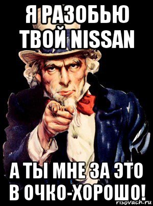 я разобью твой nissan а ты мне за это в очко-хорошо!, Мем а ты