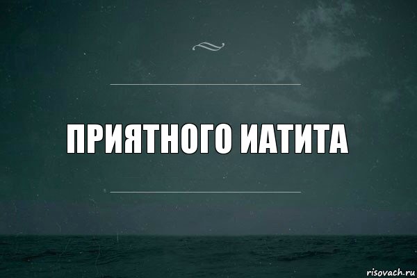 приятного иатита, Комикс   игра слов море