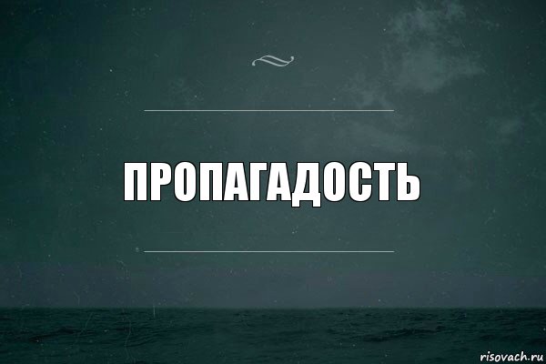 Пропагадость, Комикс   игра слов море