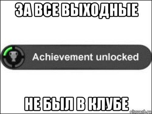 за все выходные не был в клубе, Мем achievement unlocked