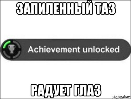 запиленный таз радует глаз, Мем achievement unlocked