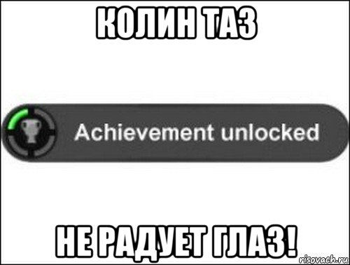 колин таз не радует глаз!, Мем achievement unlocked