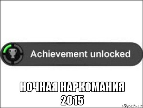  ночная наркомания 2015, Мем achievement unlocked