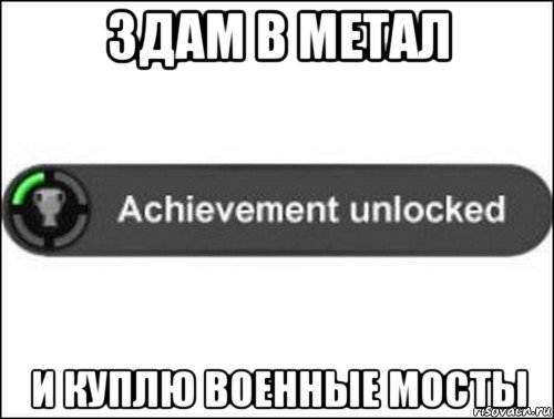 здам в метал и куплю военные мосты, Мем achievement unlocked