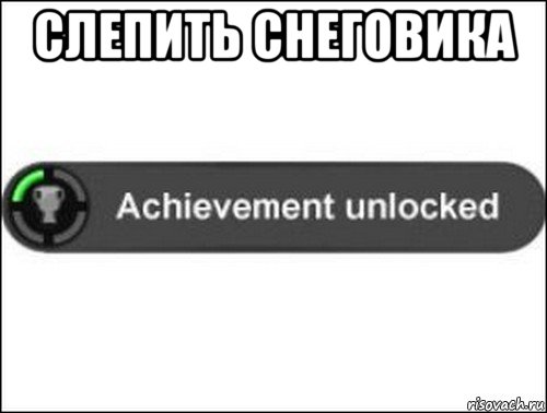 слепить снеговика , Мем achievement unlocked