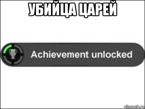 убийца царей , Мем achievement unlocked