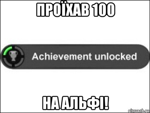 проїхав 100 на альфі!, Мем achievement unlocked