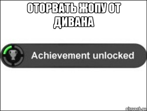 оторвать жопу от дивана , Мем achievement unlocked