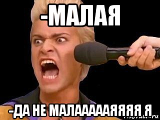 -малая -да не малаааааяяяя я, Мем Адвокат