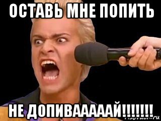 оставь мне попить не допивааааай!!!!!!!, Мем Адвокат