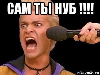 сам ты нуб !!!! , Мем Адвокат