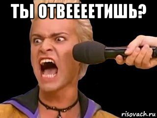 ты отвеееетишь? , Мем Адвокат