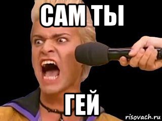 сам ты гей, Мем Адвокат