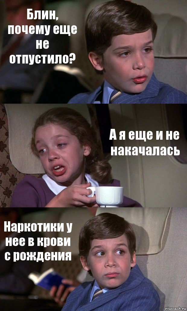 Блин, почему еще не отпустило? А я еще и не накачалась Наркотики у нее в крови с рождения, Комикс Аэроплан