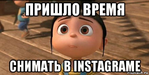 пришло время снимать в instagramе, Мем    Агнес Грю