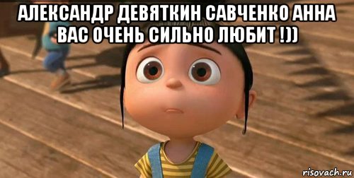 александр девяткин савченко анна вас очень сильно любит !)) , Мем    Агнес Грю