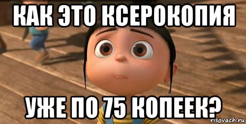 как это ксерокопия уже по 75 копеек?, Мем    Агнес Грю