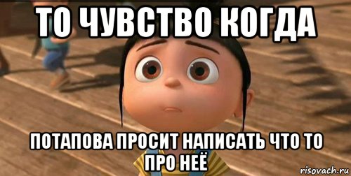 то чувство когда потапова просит написать что то про неё, Мем    Агнес Грю