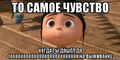 то самое чувство когда ты дошёл до 10000000000000000000000000к на выживанке, Мем    Агнес Грю