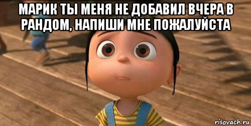 марик ты меня не добавил вчера в рандом, напиши мне пожалуйста , Мем    Агнес Грю