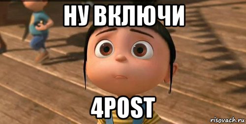 ну включи 4post, Мем    Агнес Грю