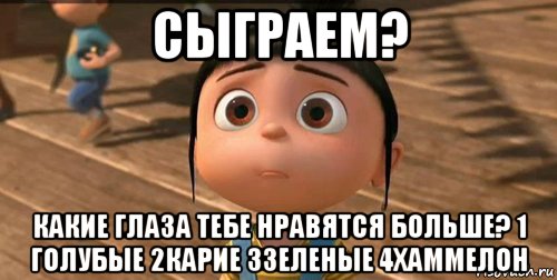 сыграем? какие глаза тебе нравятся больше? 1 голубые 2карие 3зеленые 4хаммелон, Мем    Агнес Грю