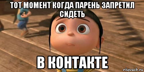 тот момент когда парень запретил сидеть в контакте, Мем    Агнес Грю