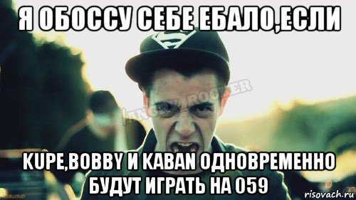 я обоссу себе ебало,если kupe,bobby и kaban одновременно будут играть на 059, Мем Агрессивный Джейкоб