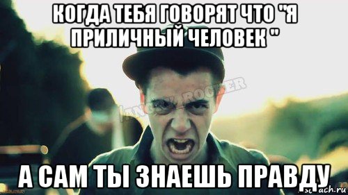 когда тебя говорят что "я приличный человек " а сам ты знаешь правду, Мем Агрессивный Джейкоб