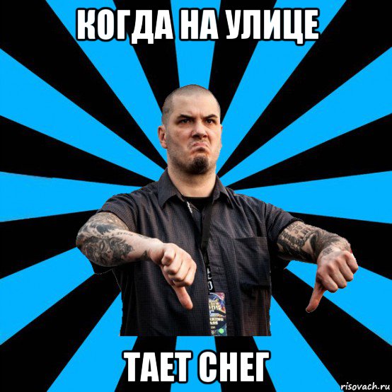 когда на улице тает снег